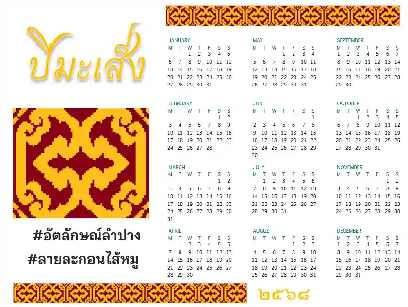 ลายอัตลักษณ์ของลำปาง